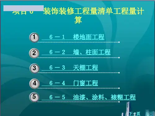 装饰装修工程量清单工程量计算