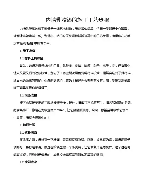 内墙乳胶漆的施工工艺步骤