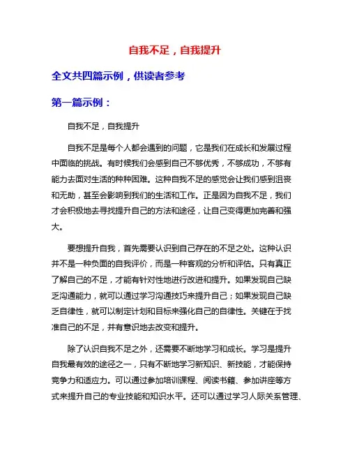 自我不足,自我提升