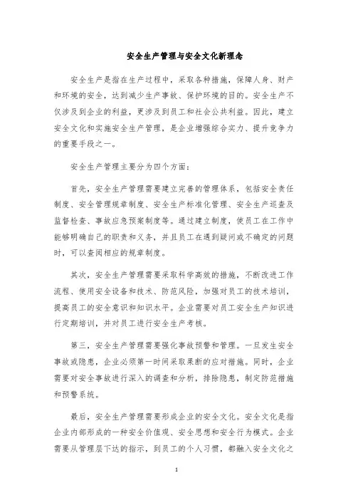 安全生产管理与安全文化新理念