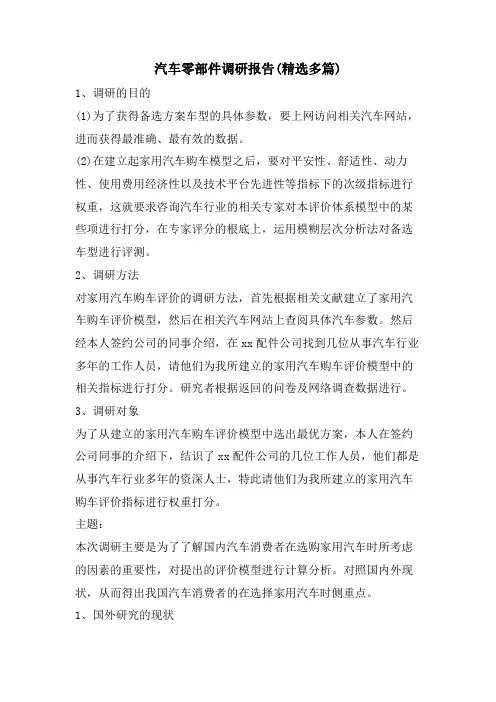 汽车零部件调研报告(多篇)3