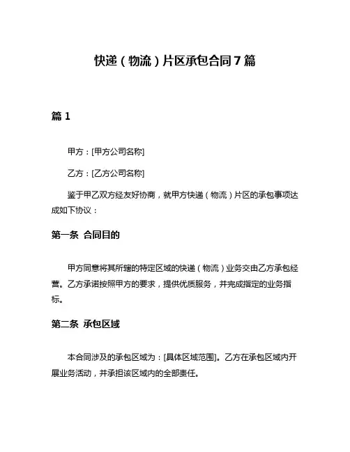 快递(物流)片区承包合同7篇