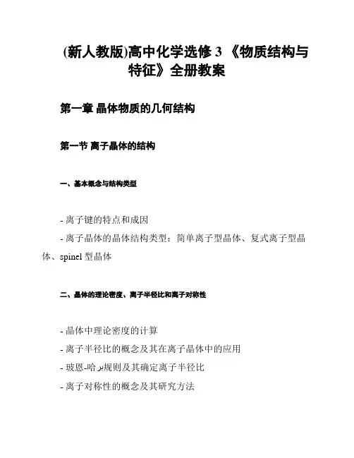 (新人教版)高中化学选修3 《物质结构与特征》全册教案