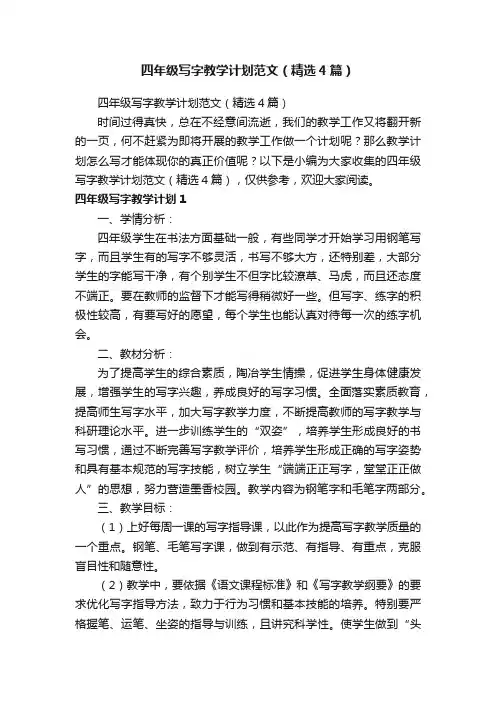 四年级写字教学计划范文（精选4篇）