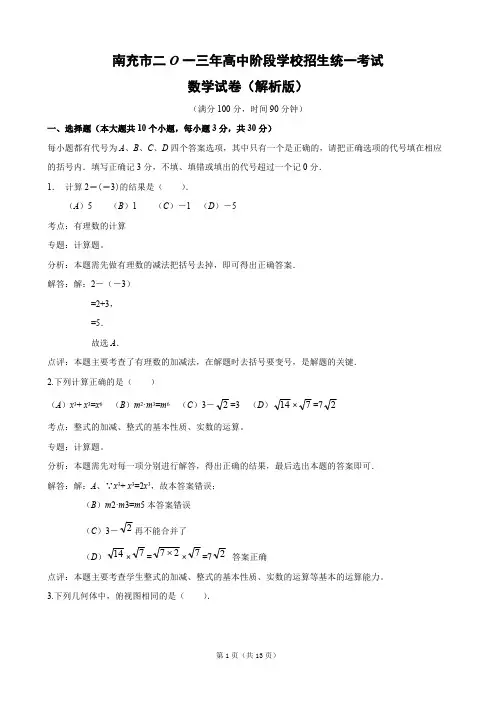 四川省南充市2013年高中阶段学校招生统一考试数学试题(解析版)