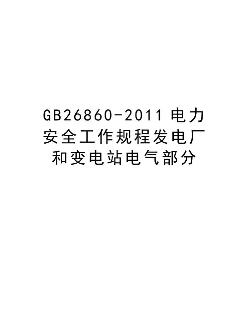 gb26860-电力安全工作规程发电厂和变电站电气部分教学内容