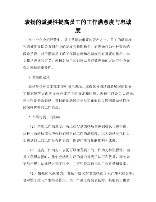 表扬的重要性提高员工的工作满意度与忠诚度