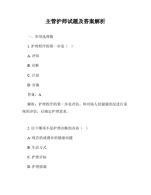 主管护师试题及答案解析