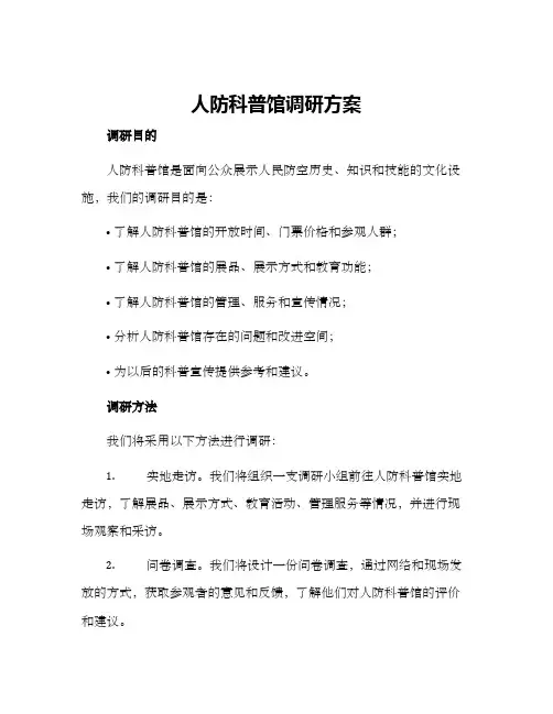 人防科普馆调研方案