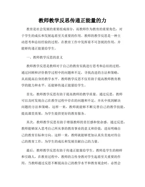 教师教学反思传递正能量的力