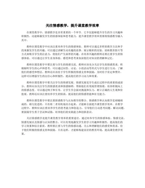 关注情感教学,提升课堂教学效率