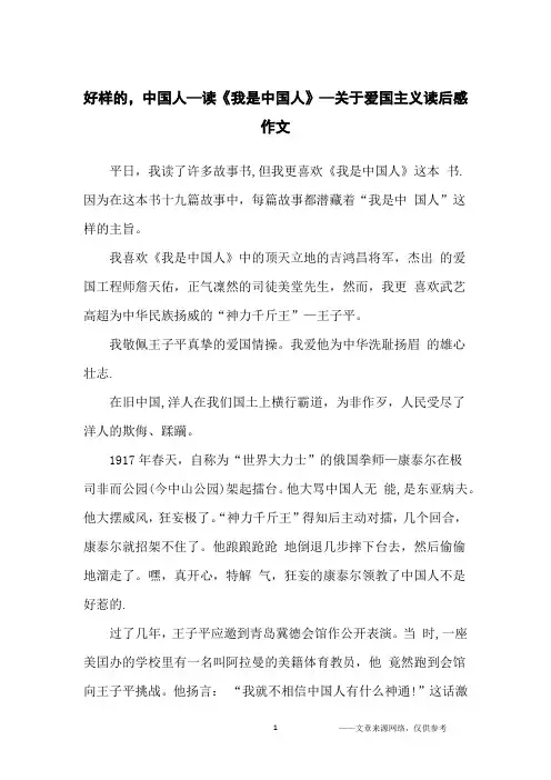 好样的,中国人—读《我是中国人》—关于爱国主义读后感作文_小学生