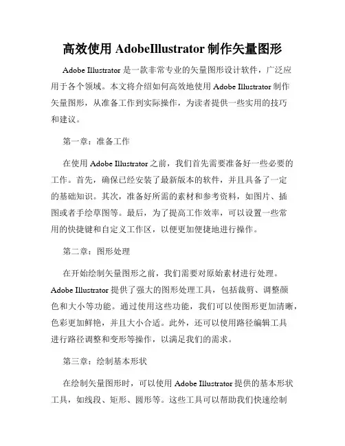 高效使用AdobeIllustrator制作矢量图形
