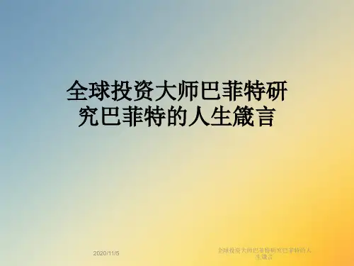 全球投资大师巴菲特研究巴菲特的人生箴言