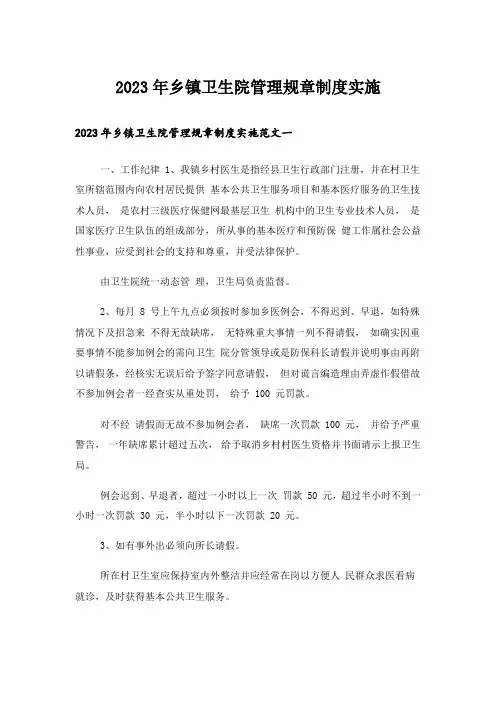 2023年乡镇卫生院管理规章制度实施