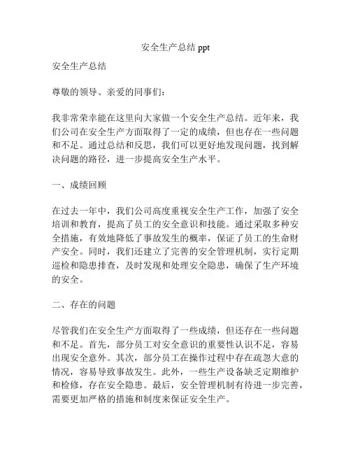 安全生产总结ppt