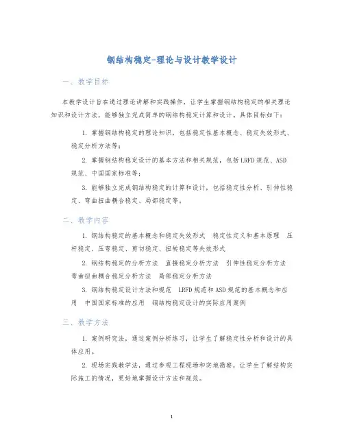 钢结构稳定-理论与设计教学设计