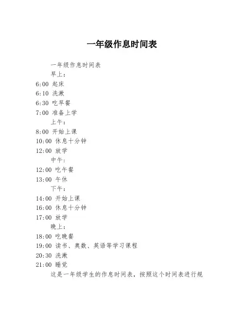 一年级作息时间表