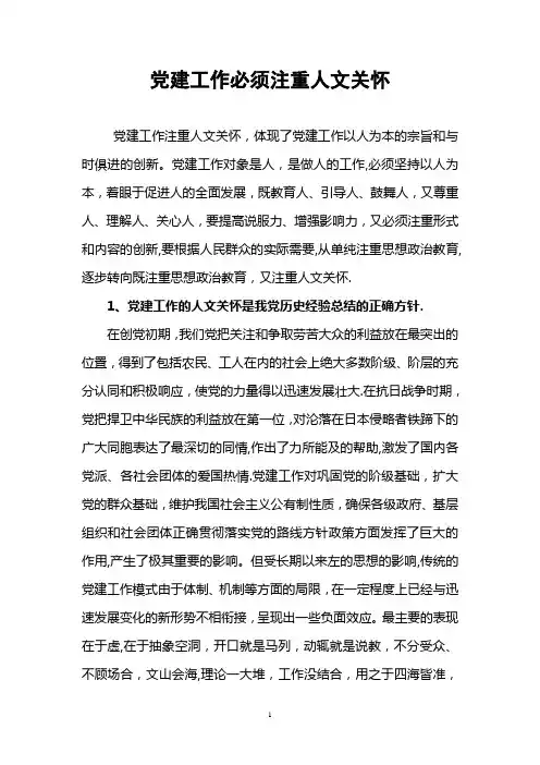 党建工作必须注重人文关怀
