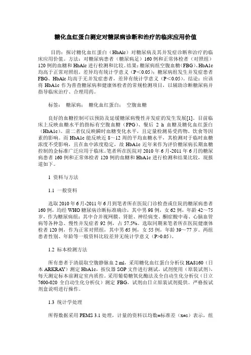 糖化血红蛋白测定对糖尿病诊断和治疗的临床应用价值
