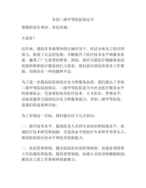争创二级甲等医院倡议书