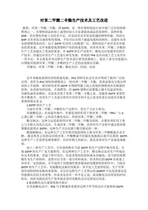 对苯二甲酸二辛酯生产技术及工艺改进