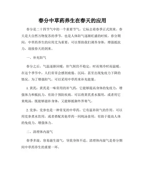 春分中草药养生在春天的应用