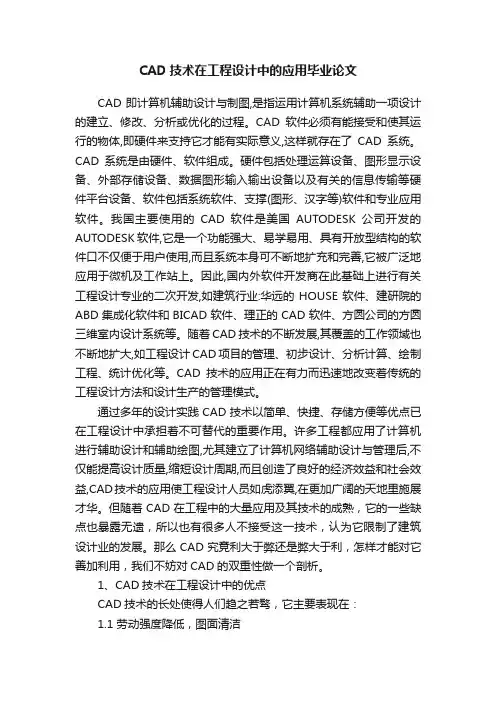 CAD技术在工程设计中的应用毕业论文