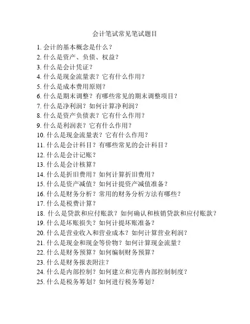 会计笔试常见笔试题目