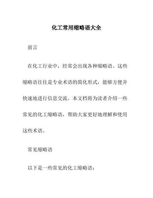 化工常用缩略语大全