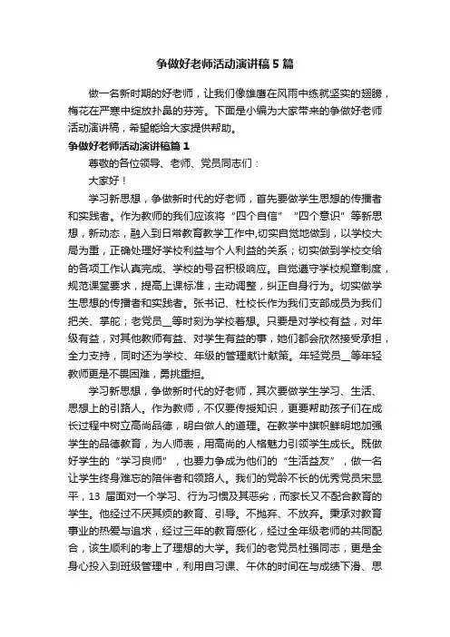 争做好老师活动演讲稿5篇