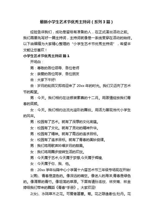 最新小学生艺术节优秀主持词（系列3篇）
