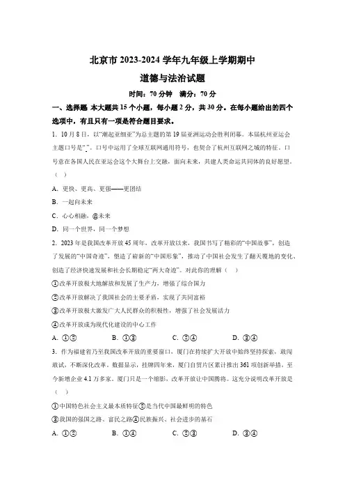 北京市2023-2024学年九年级上学期期中道德与法治试题(含解析)