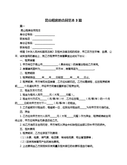 昆山租房的合同范本3篇