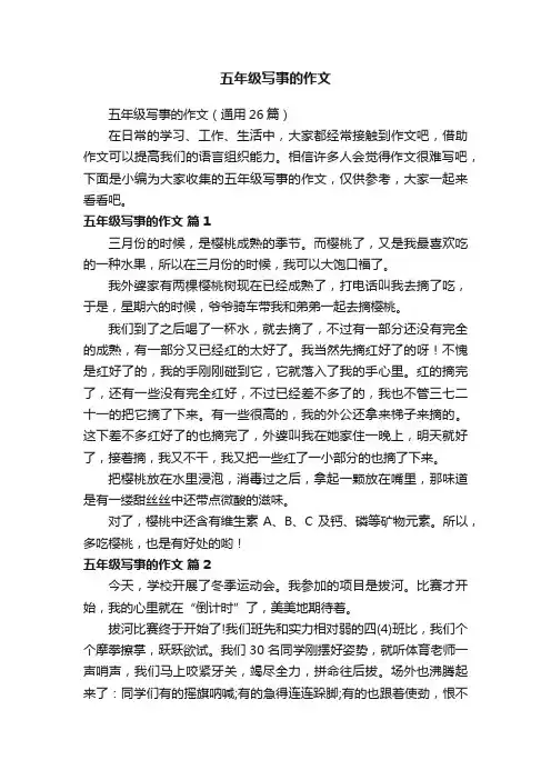 五年级写事的作文