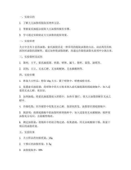 生物大豆实验报告