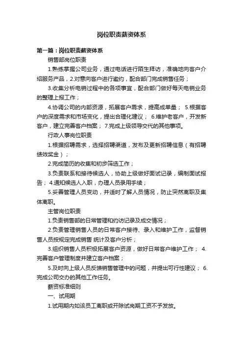 岗位职责薪资体系