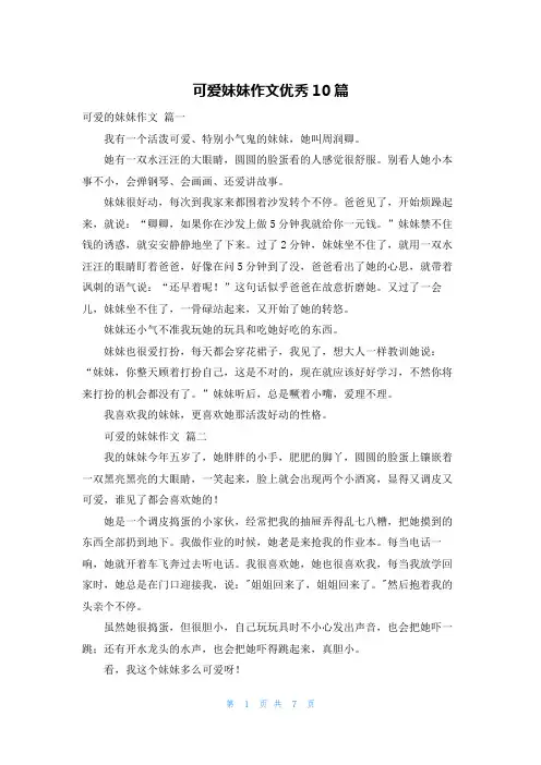 可爱妹妹作文优秀10篇
