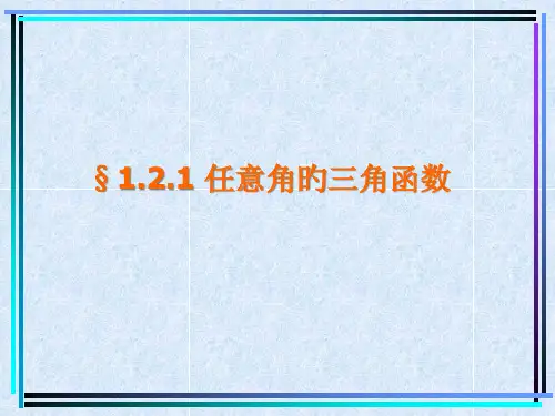 任意角的三角函数-课件1PPT课件一等奖新名师优质课获奖比赛公开课