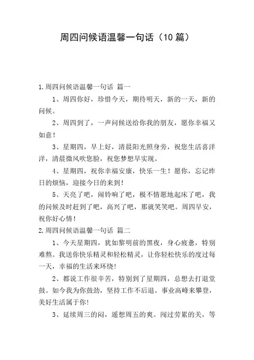 周四问候语温馨一句话(10篇)