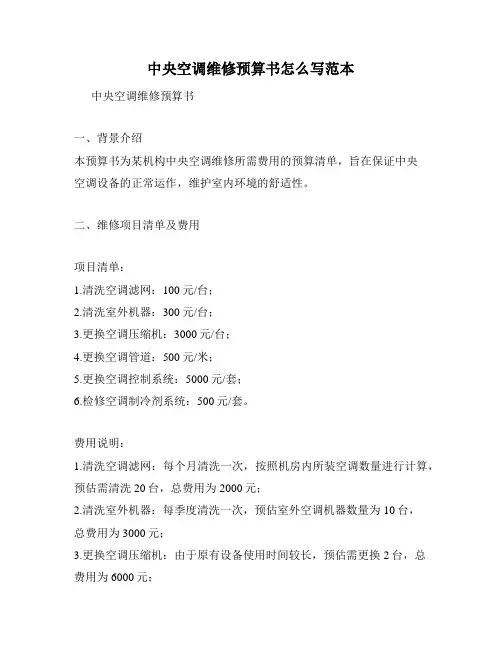 中央空调维修预算书怎么写范本