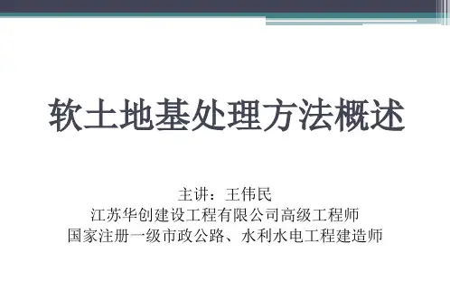 软土地基处理方法PPT