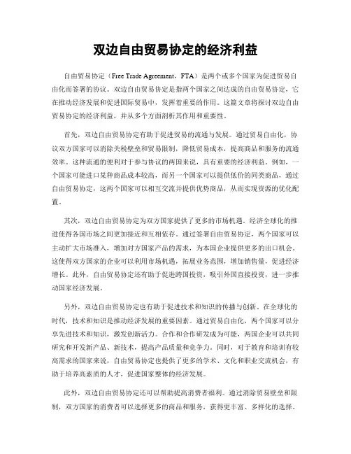 双边自由贸易协定的经济利益