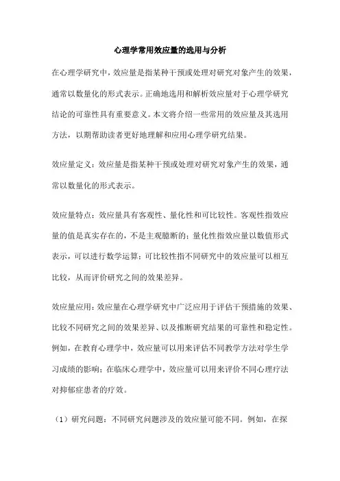 心理学常用效应量的选用与分析