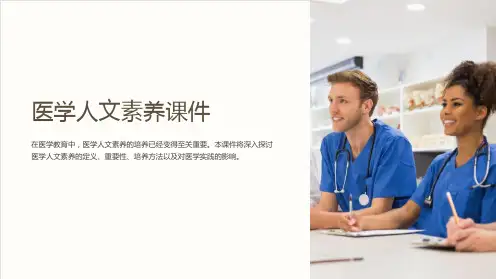 《医学人文素养课件》
