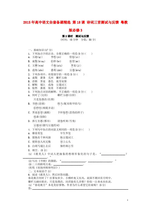 高中语文 第18课 诗词三首测试与反馈 粤教版必修3