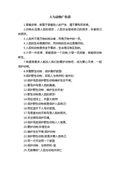 人与动物广告语