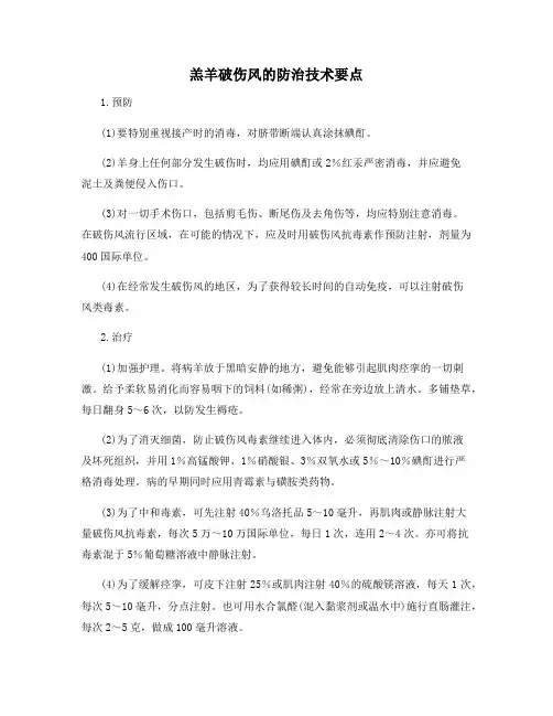 羔羊破伤风的防治技术要点
