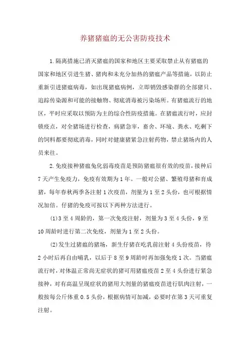 养猪猪瘟的无公害防疫技术