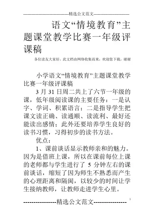 语文“情境教育”主题课堂教学比赛一年级评课稿